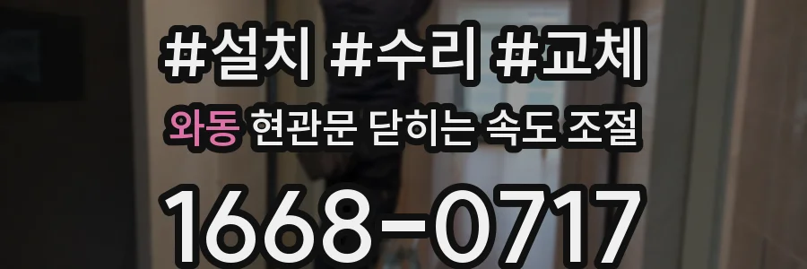 와동 현관문 닫히는 속도 조절