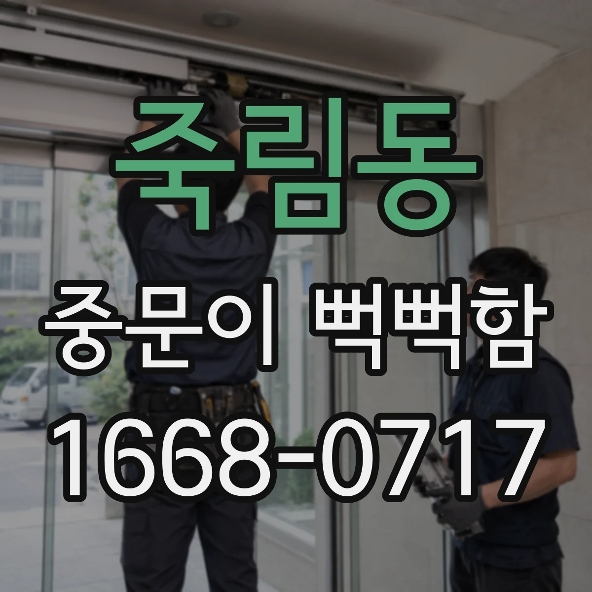 죽림동 중문이 뻑뻑함