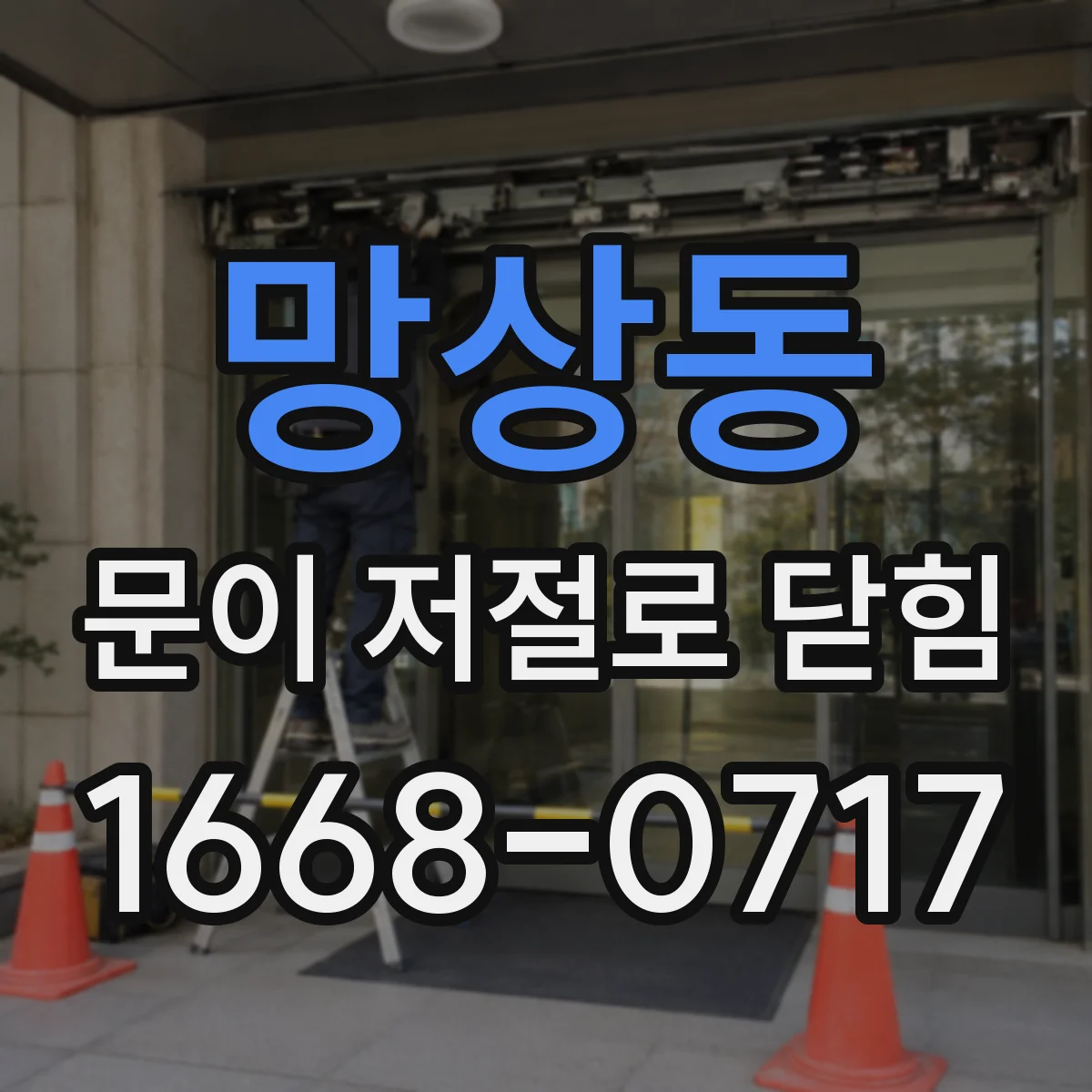 망상동 문이 저절로 닫힘