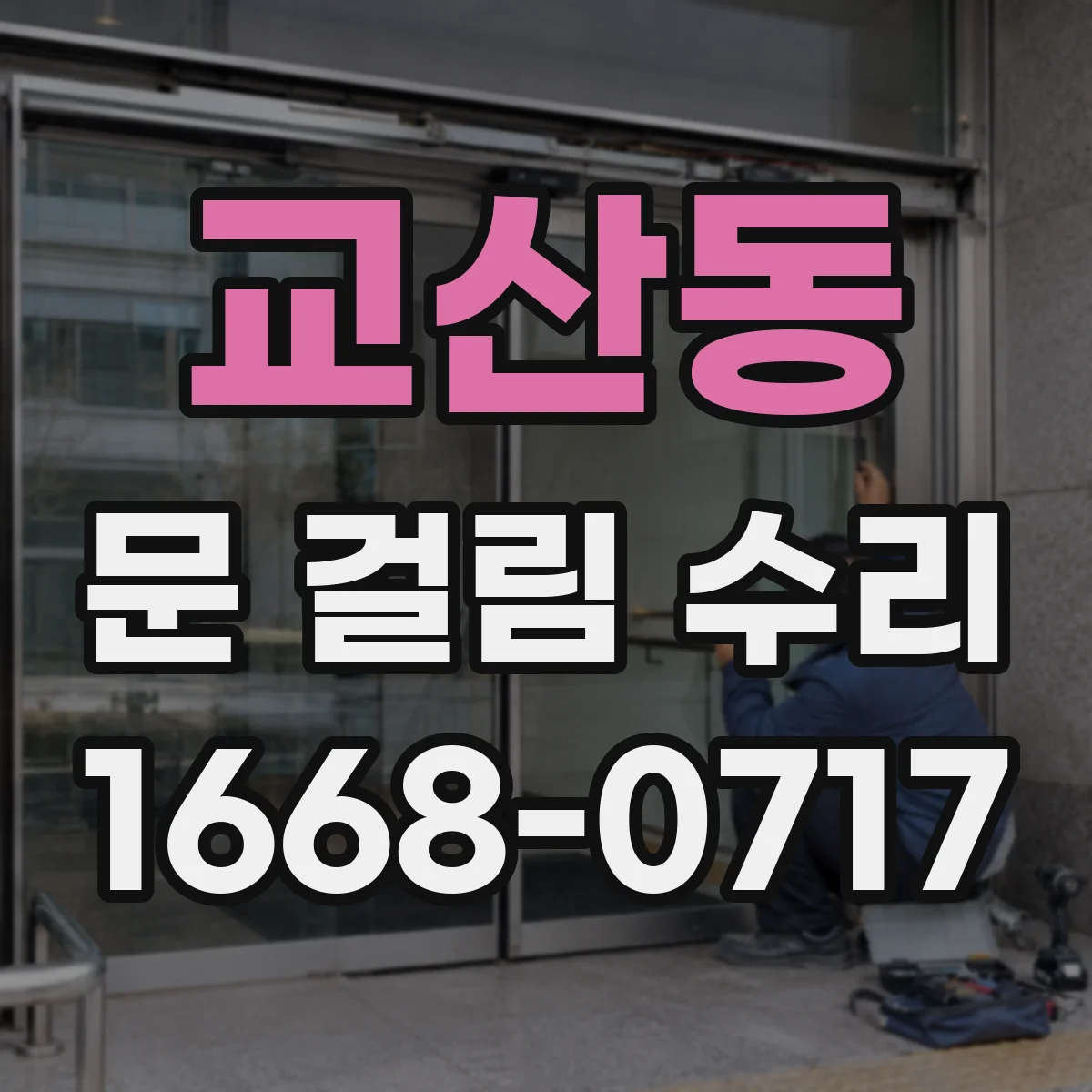 교산동 문 걸림 수리