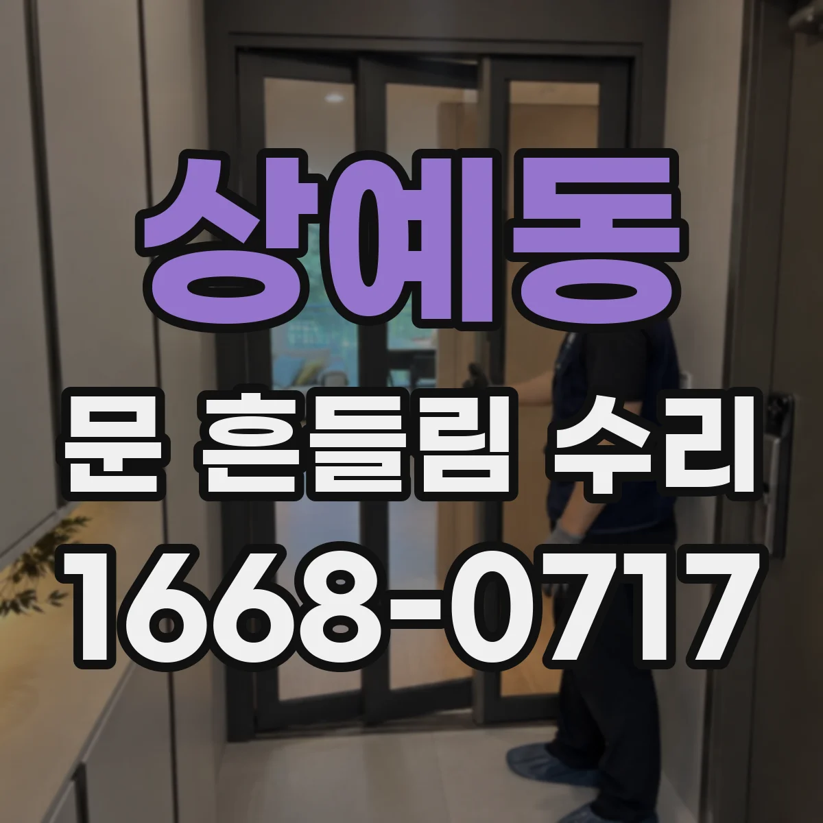상예동 문 흔들림 수리