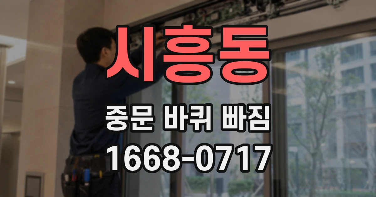 시흥동 중문 바퀴 빠짐