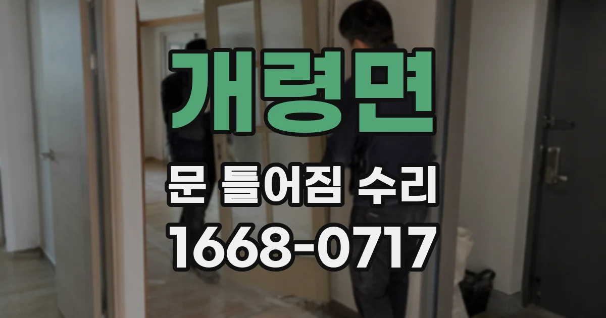 개령면 문 틀어짐 수리