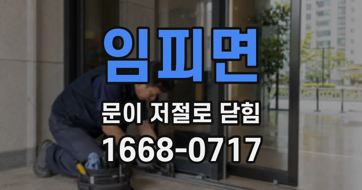 임피면 문이 저절로 닫힘