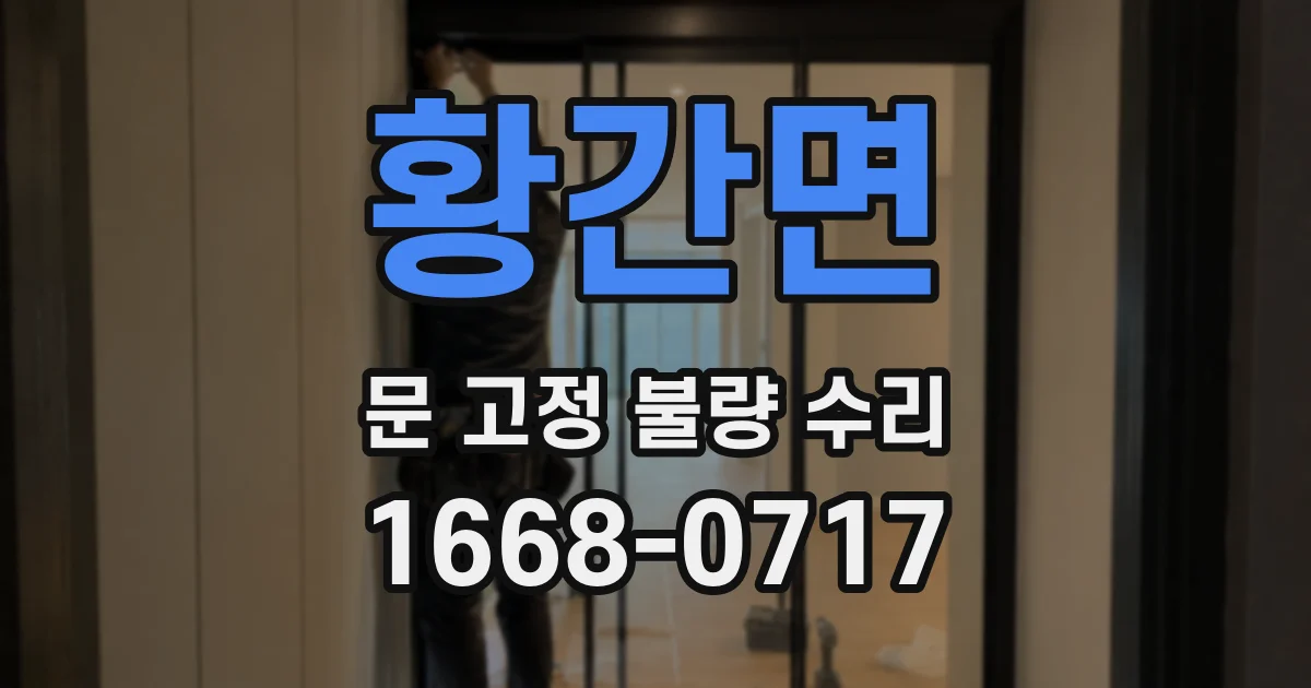 황간면 문 고정 불량 수리