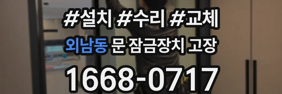 외남동 문 잠금장치 고장