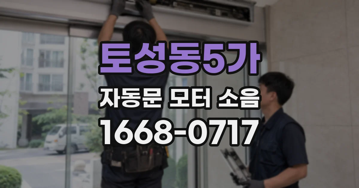 토성동5가 자동문 모터 소음
