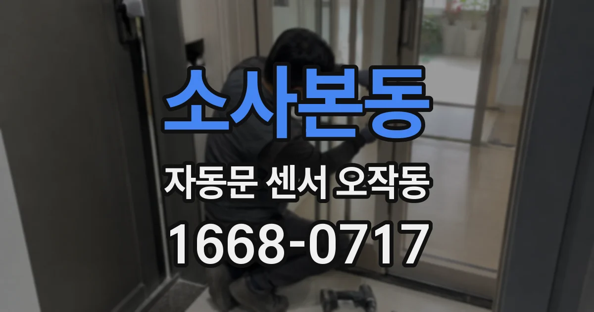 소사본동 자동문 센서 오작동