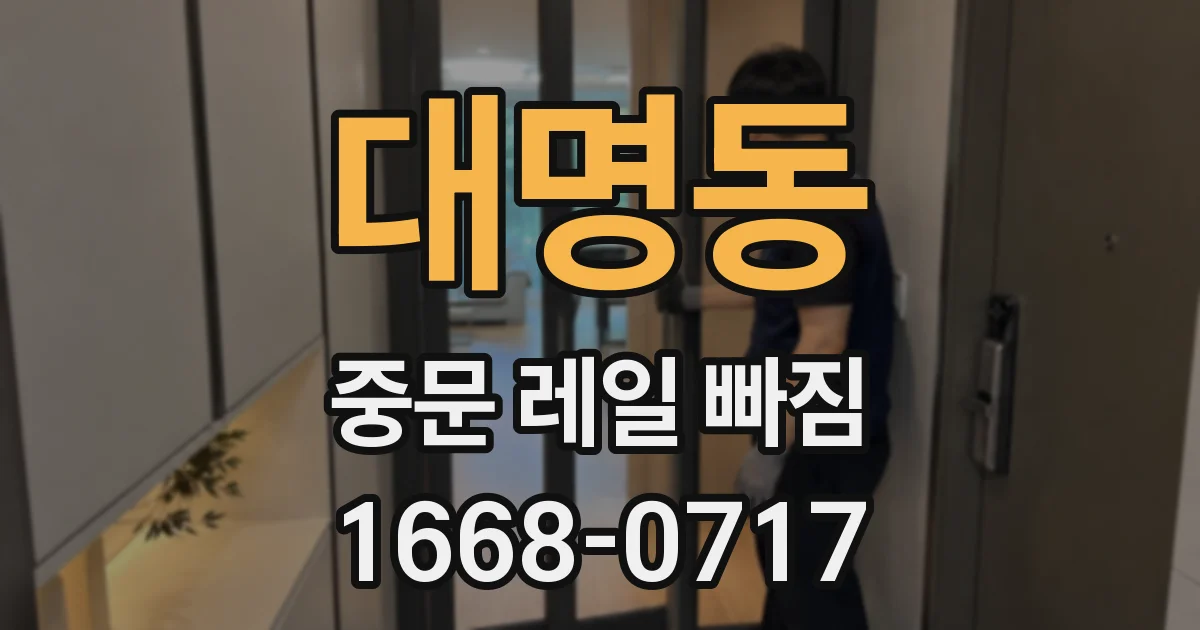 대명동 중문 레일 빠짐