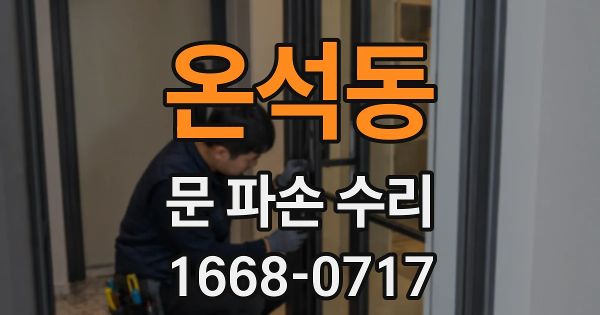 온석동 문 파손 수리
