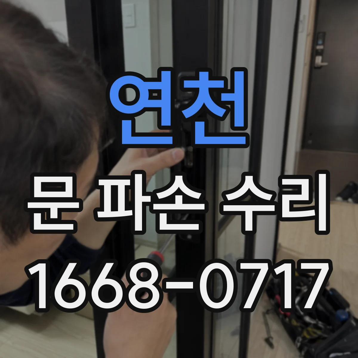 연천 문 파손 수리