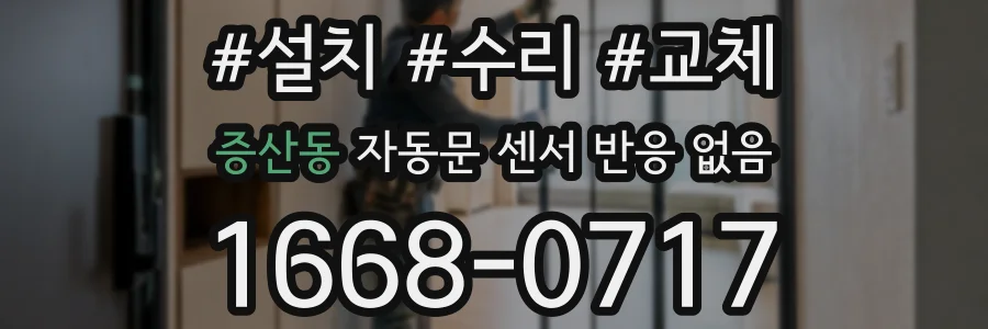 증산동 자동문 센서 반응 없음