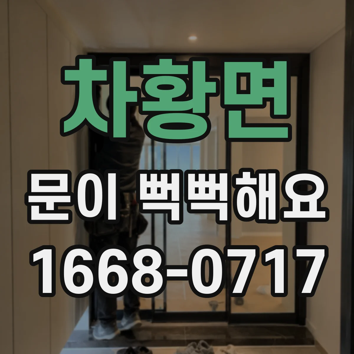 차황면 문이 뻑뻑해요