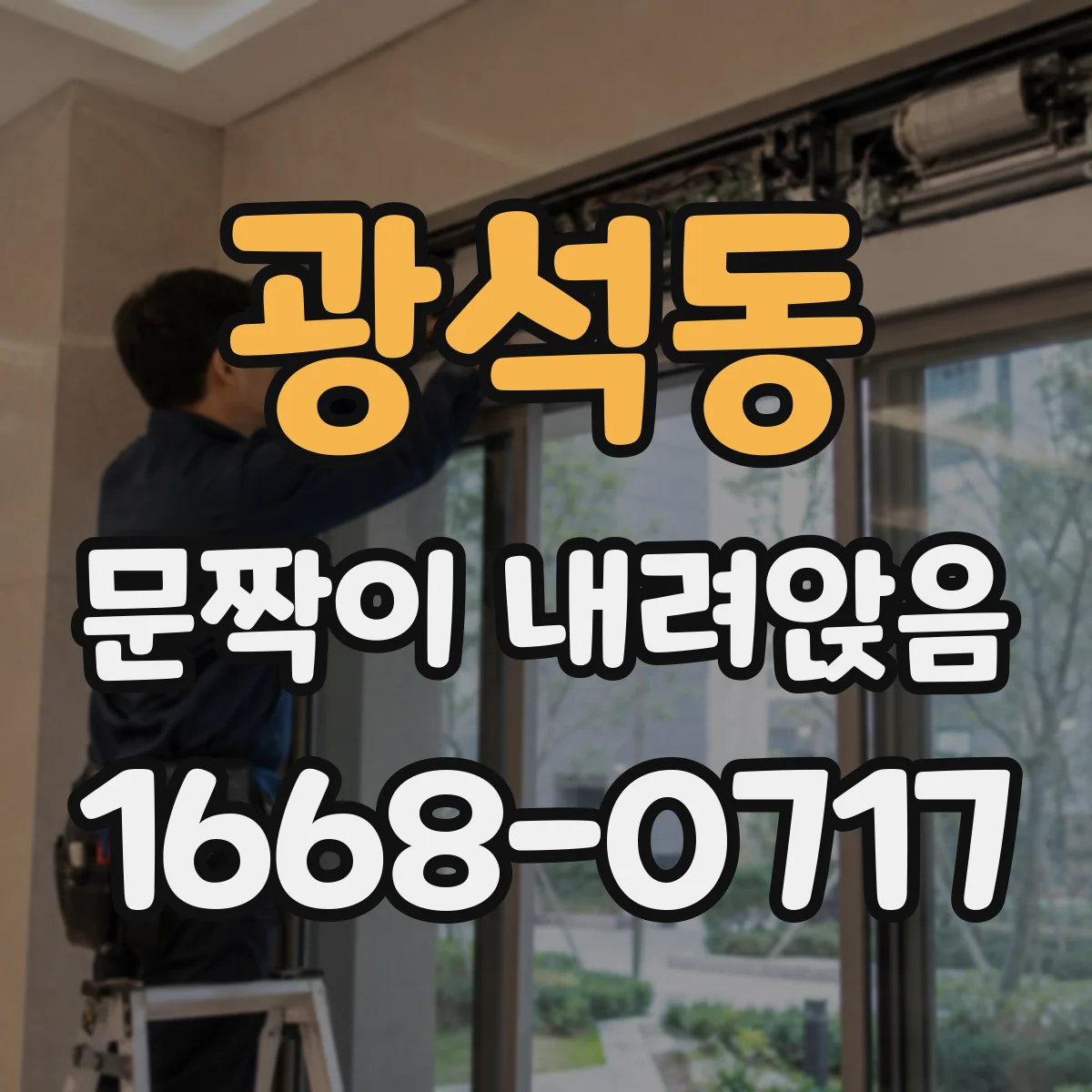 광석동 문짝이 내려앉음