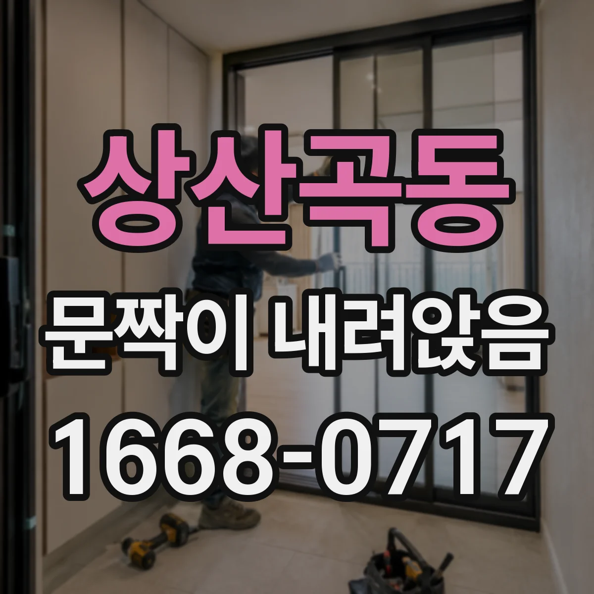 상산곡동 문짝이 내려앉음