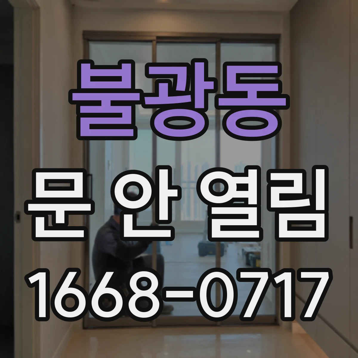 불광동 문 안 열림