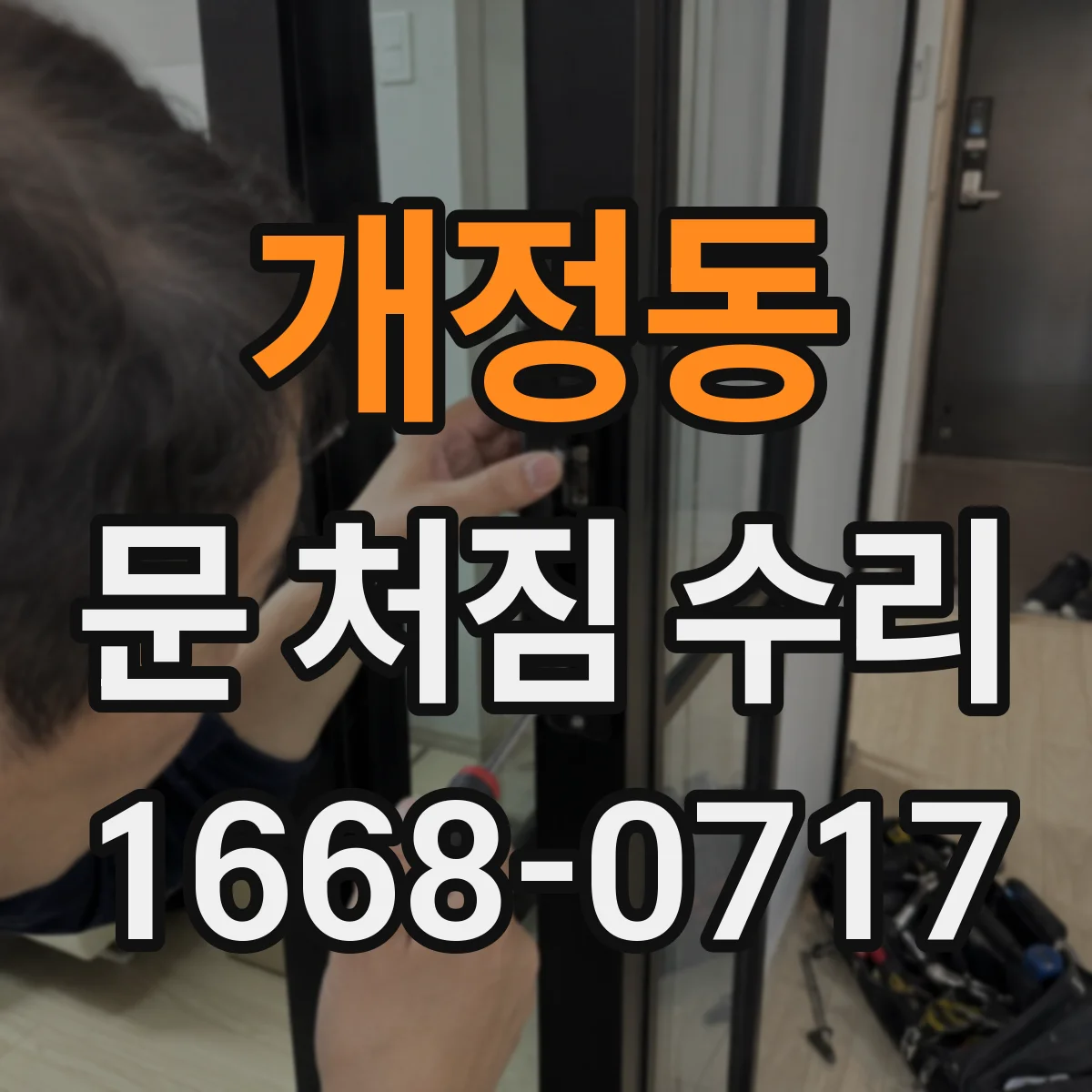 개정동 문 처짐 수리