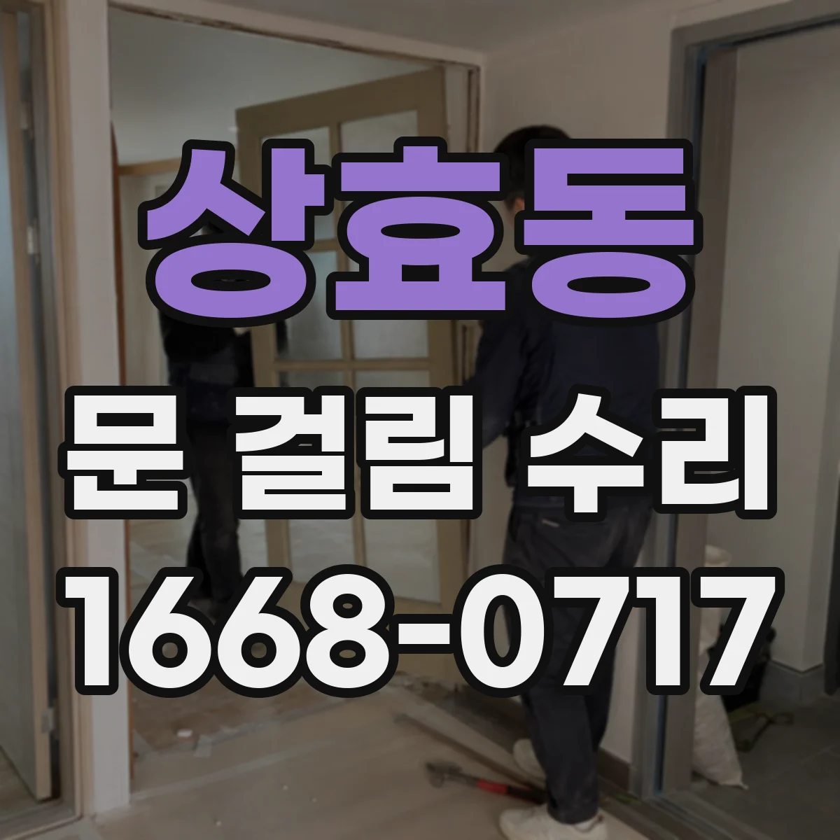 상효동 문 걸림 수리