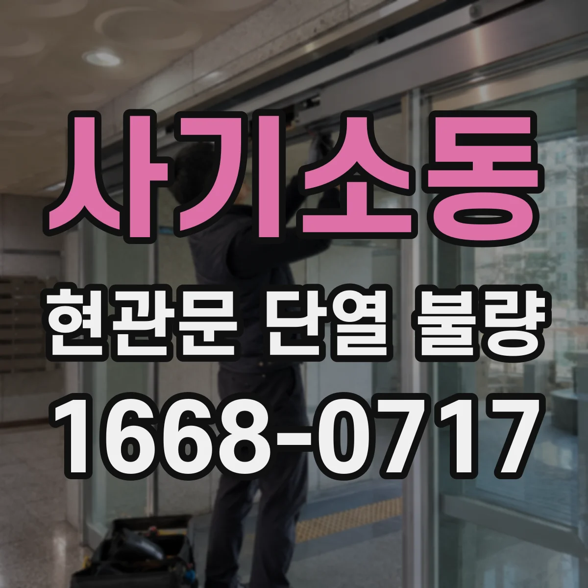 사기소동 현관문 단열 불량