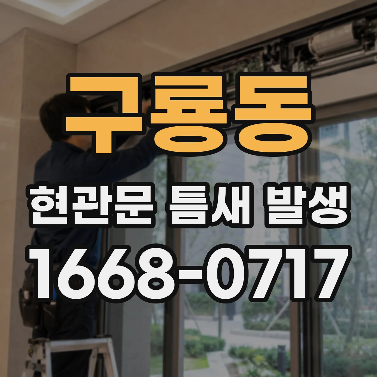 구룡동 현관문 틈새 발생