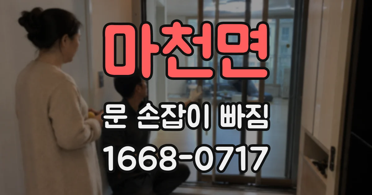 마천면 문 손잡이 빠짐