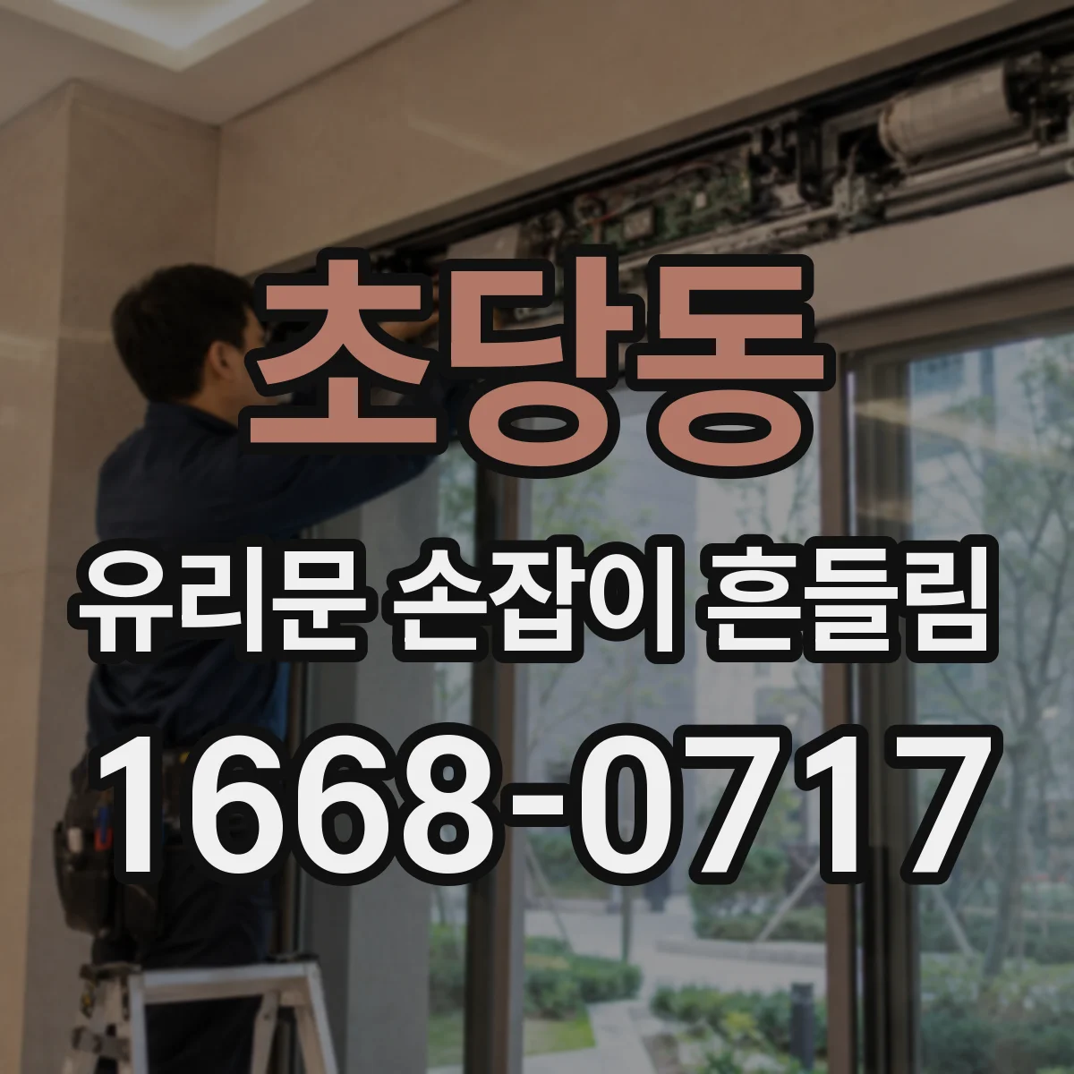 초당동 유리문 손잡이 흔들림