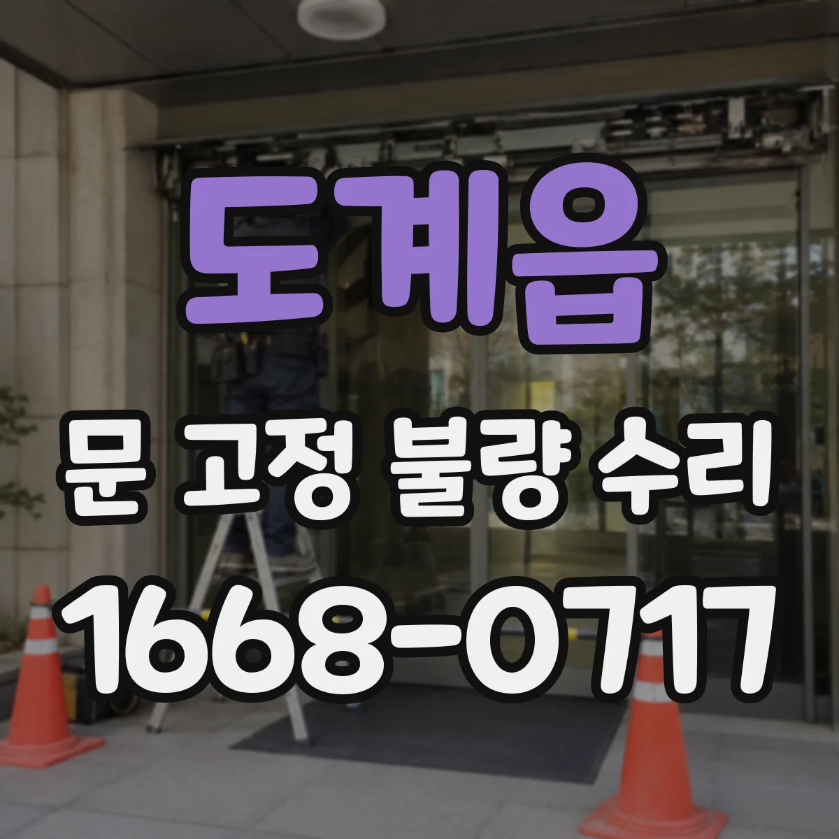 도계읍 문 고정 불량 수리