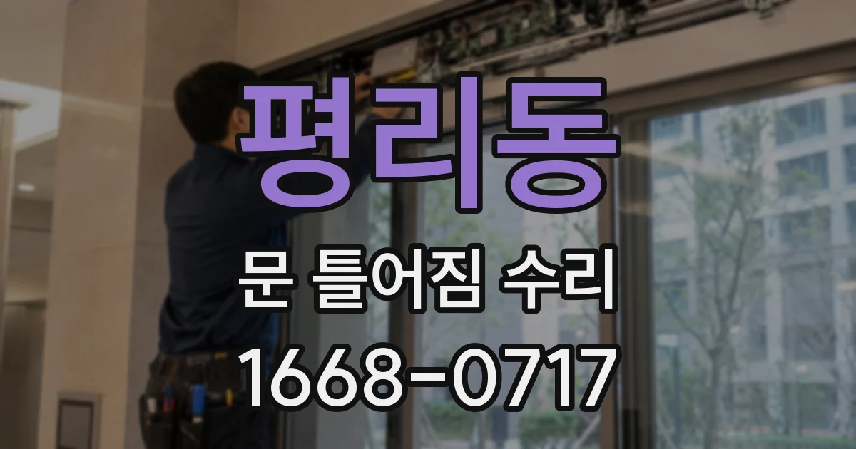 평리동 문 틀어짐 수리