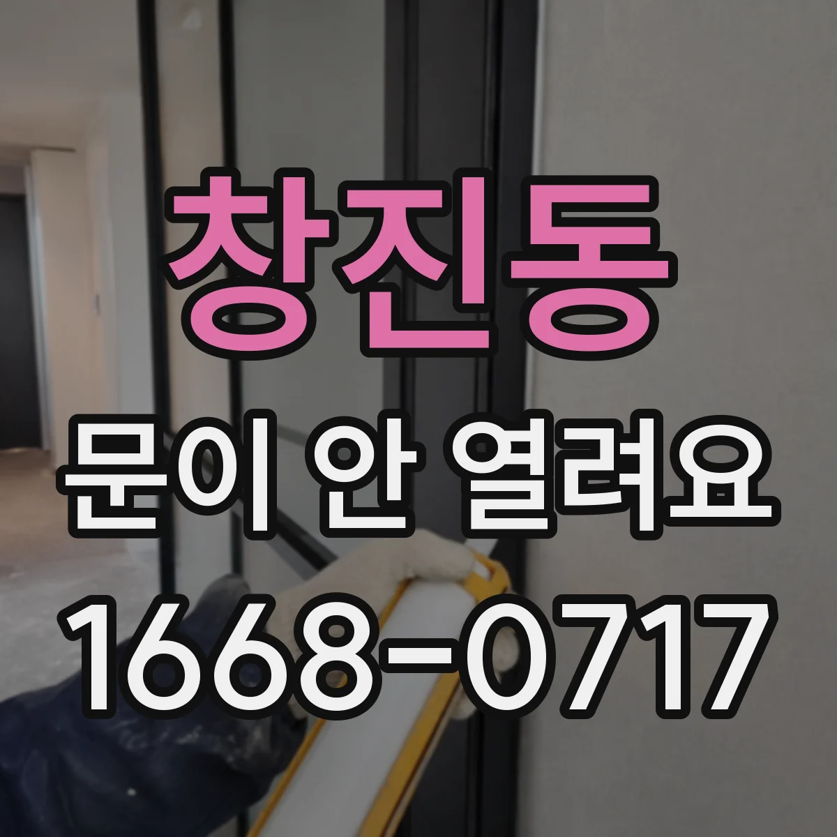 창진동 문이 안 열려요