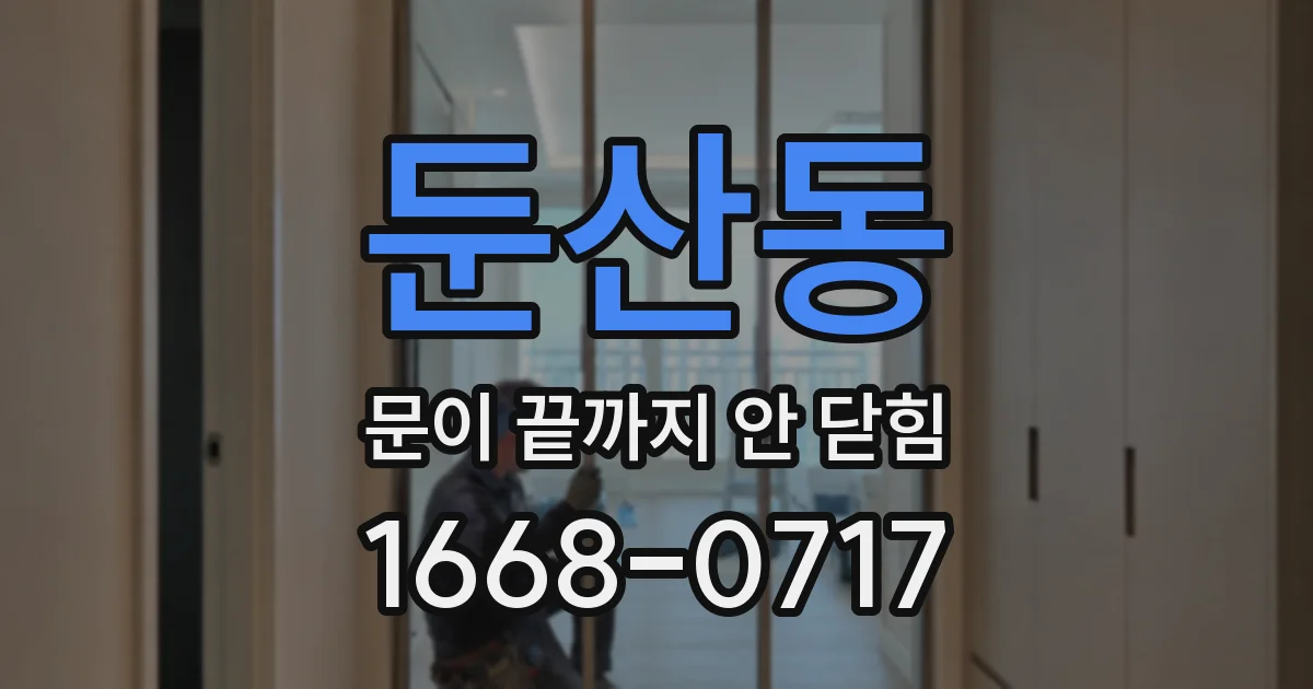 둔산동 문이 끝까지 안 닫힘