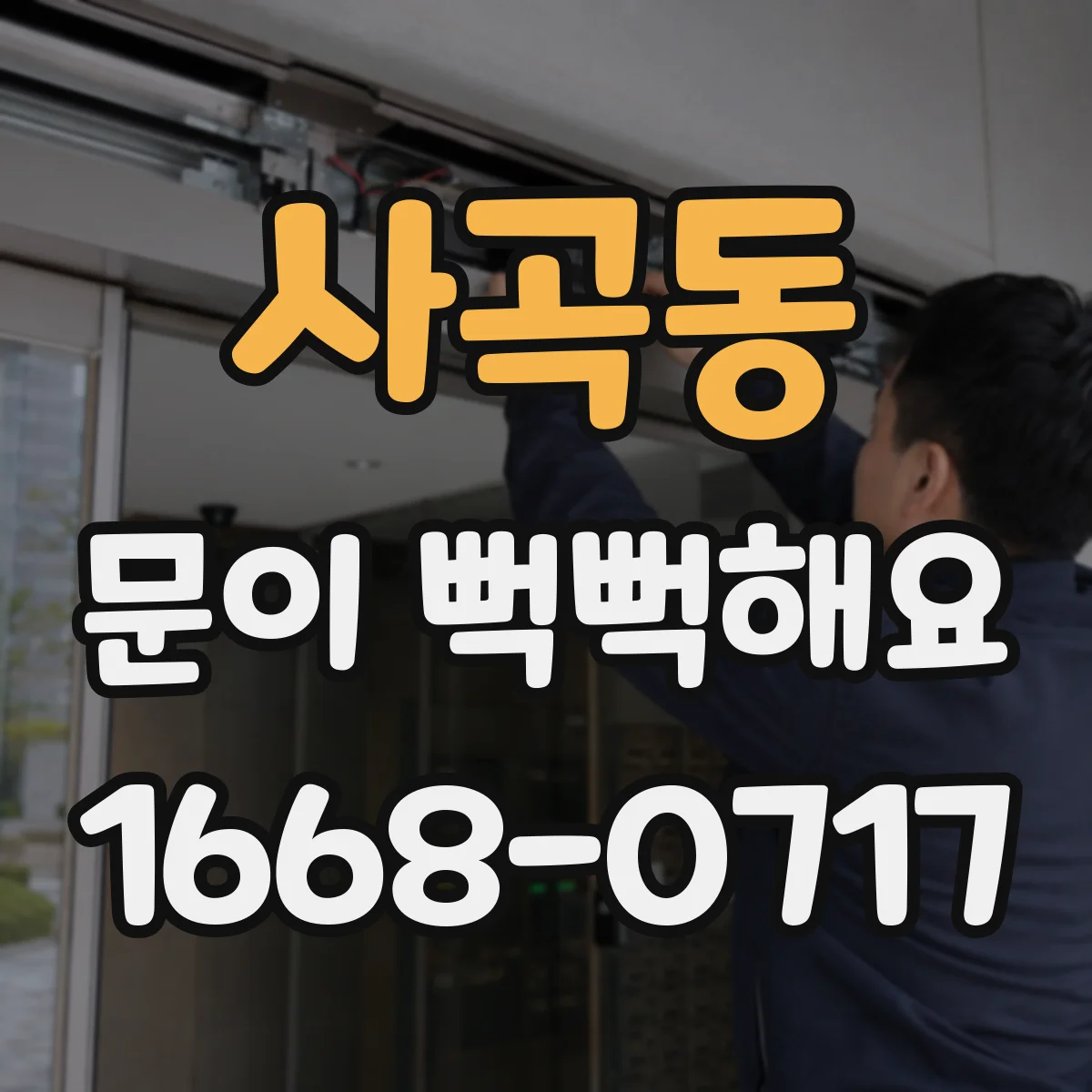 사곡동 문이 뻑뻑해요