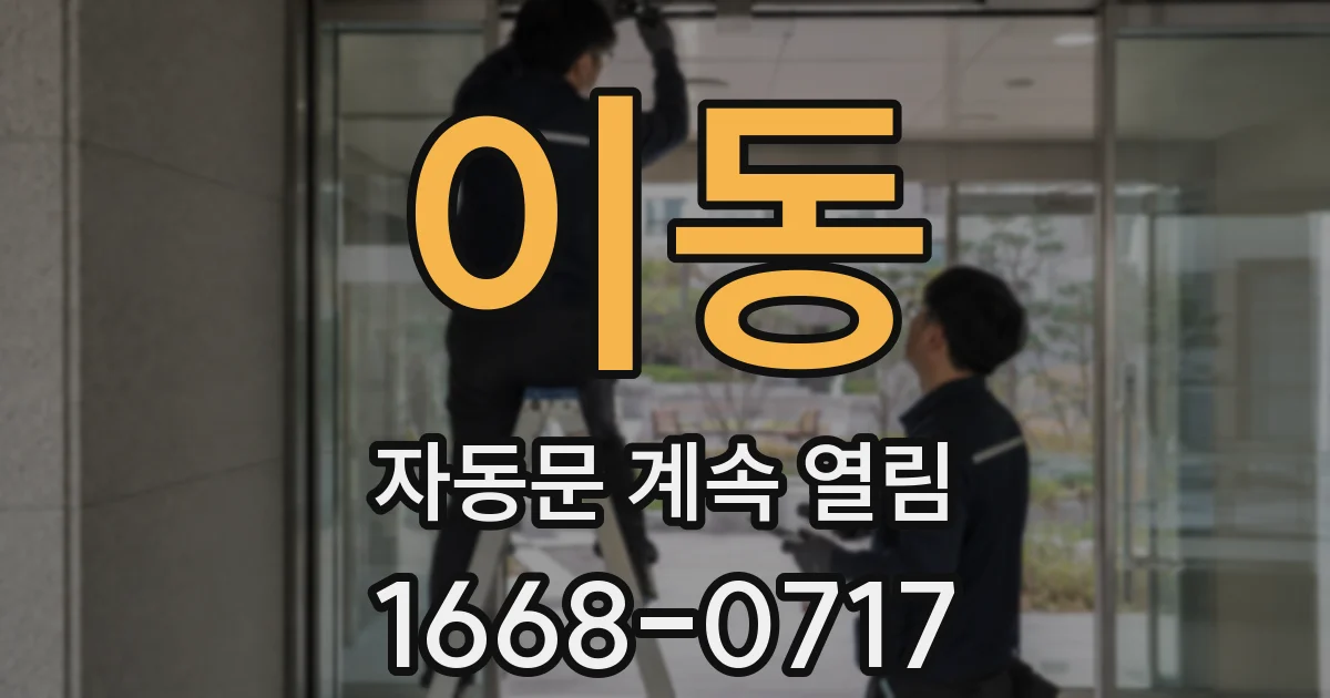 이동 자동문 계속 열림