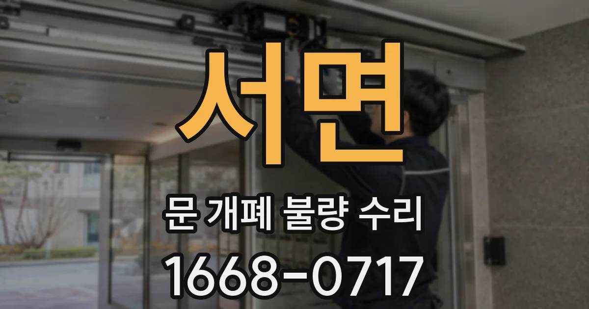 서면 문 개폐 불량 수리