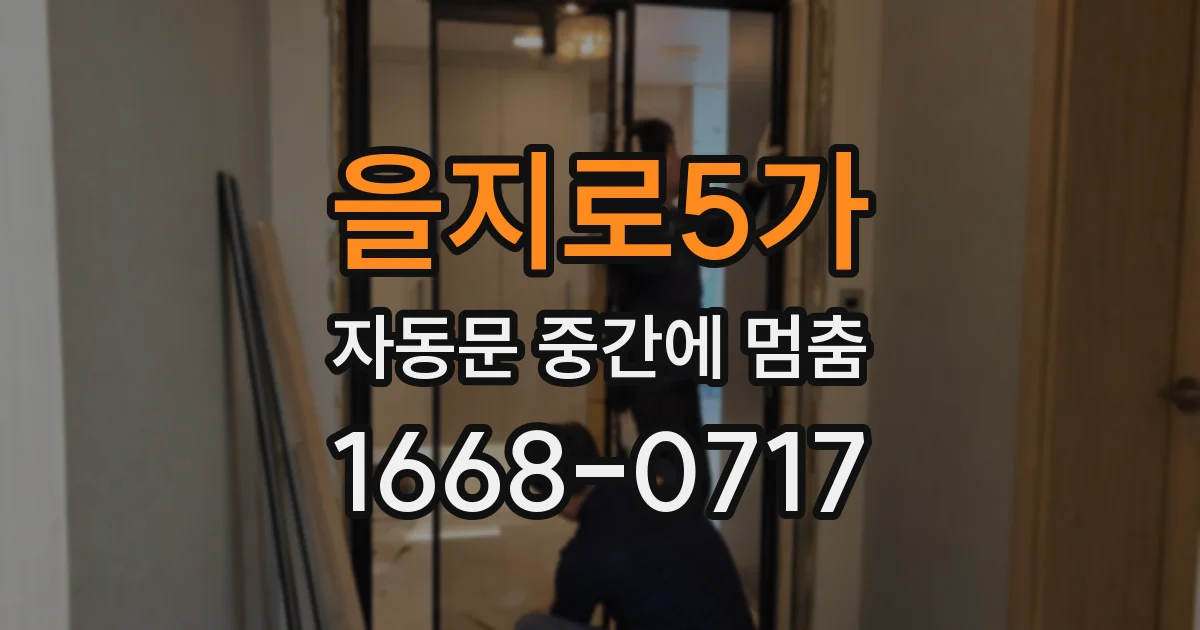 을지로5가 자동문 중간에 멈춤