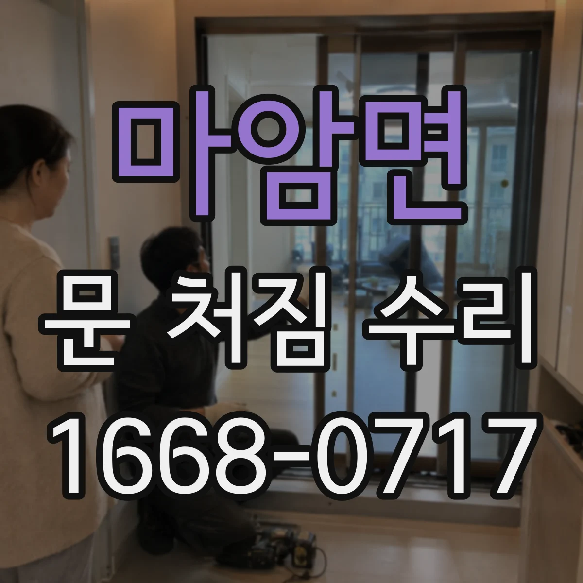 마암면 문 처짐 수리