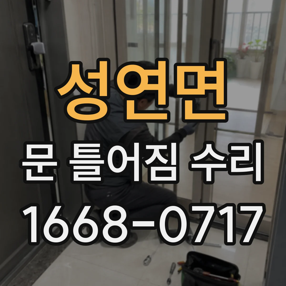 성연면 문 틀어짐 수리