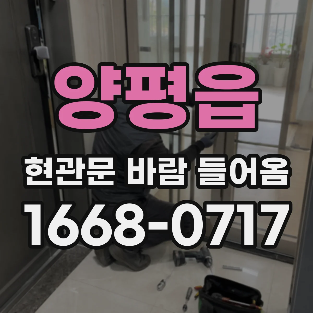 양평읍 현관문 바람 들어옴