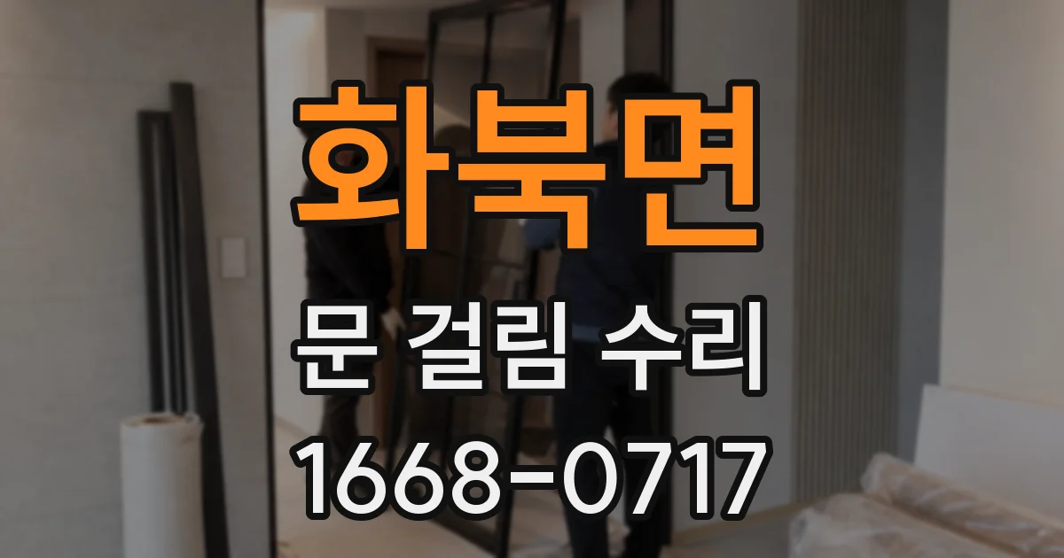화북면 문 걸림 수리