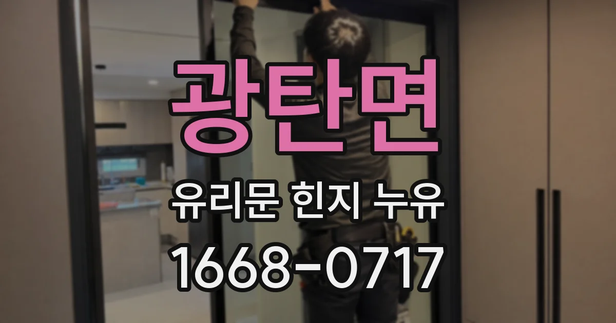 광탄면 유리문 힌지 누유