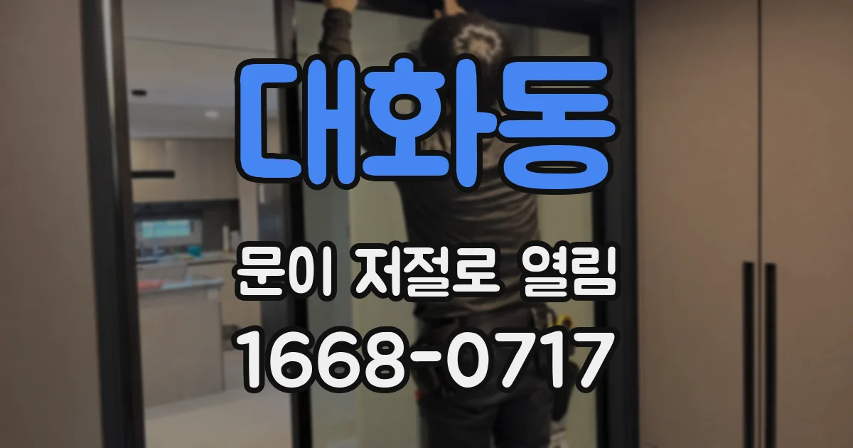대화동 문이 저절로 열림