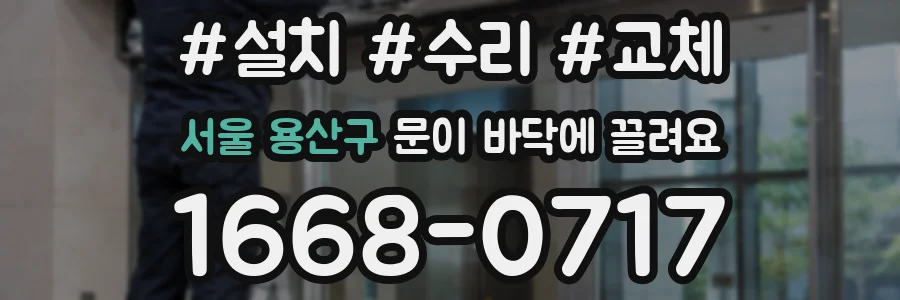 서울 용산구 문이 바닥에 끌려요