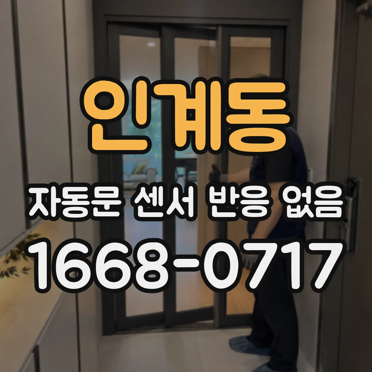 인계동 자동문 센서 반응 없음