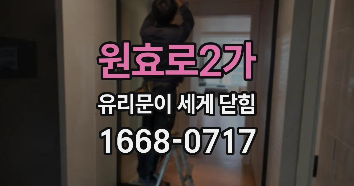 원효로2가 유리문이 세게 닫힘