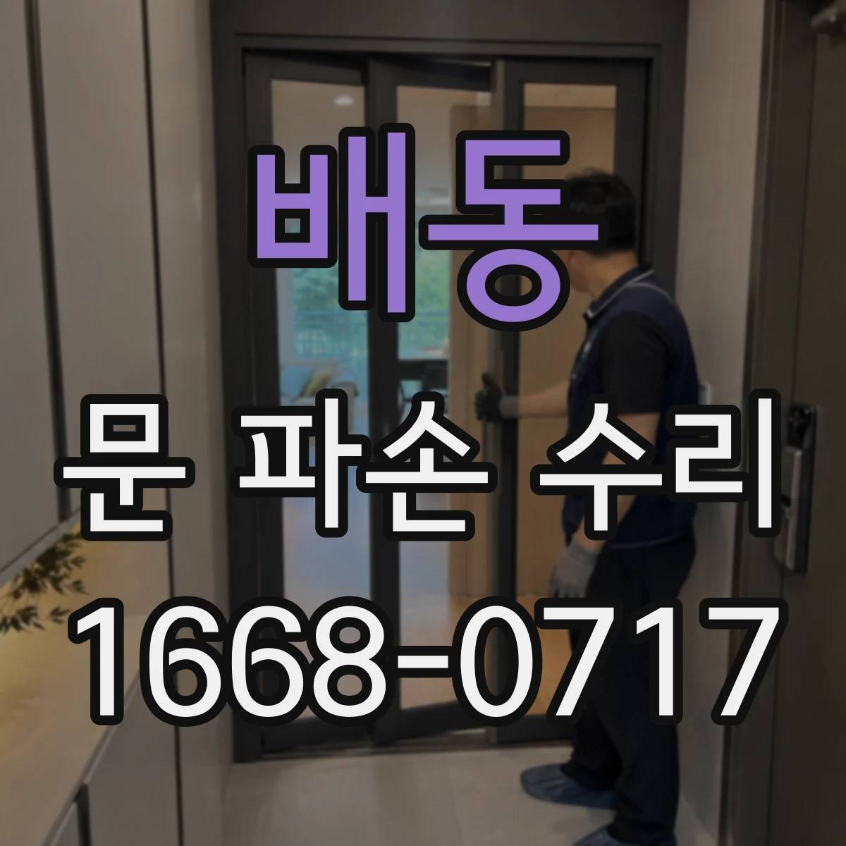 배동 문 파손 수리