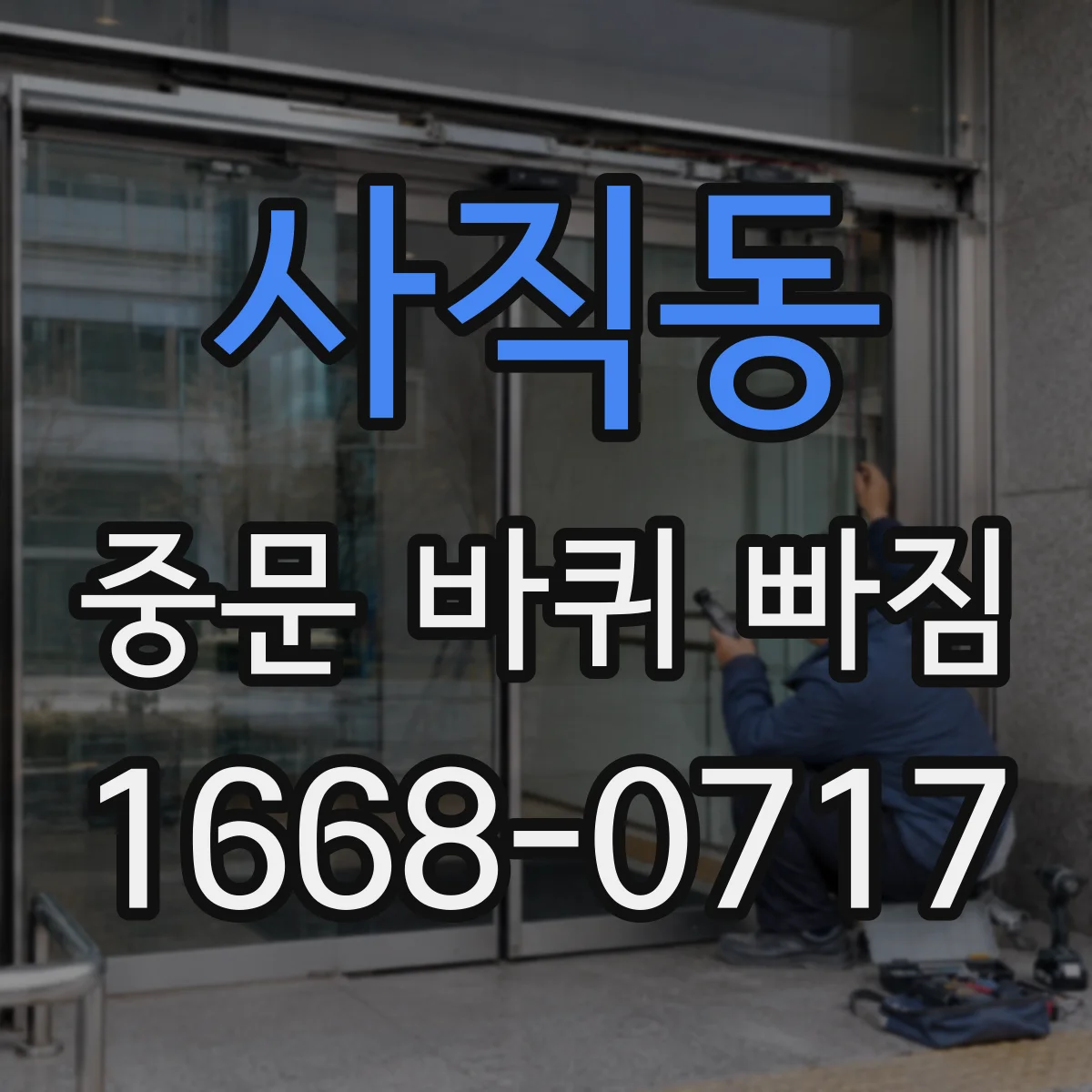 사직동 중문 바퀴 빠짐 바퀴 두께와 굴곡 여부 측정하는 법