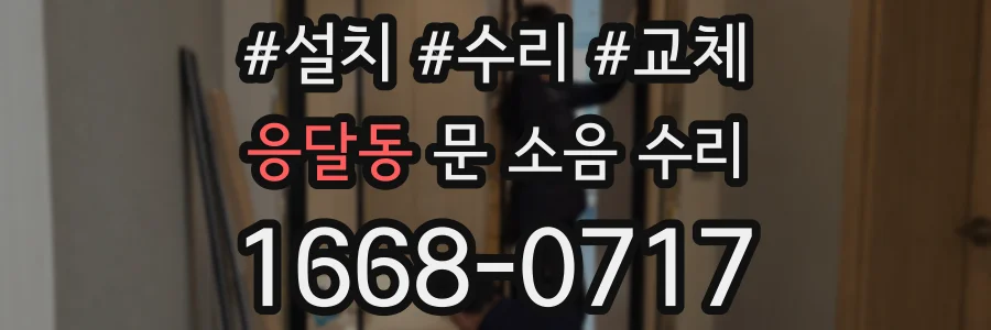 응달동 문 소음 수리
