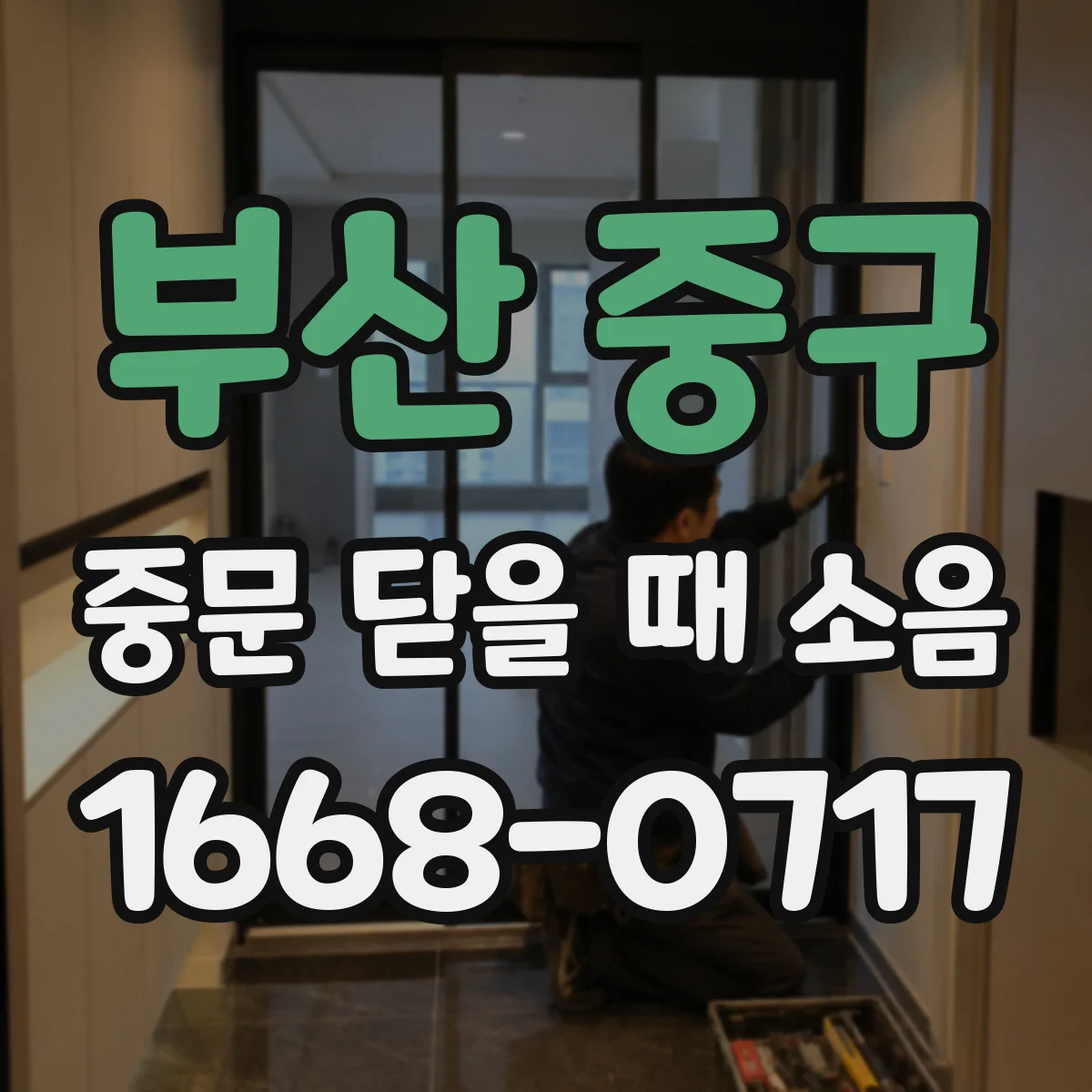 부산 중구 중문 닫을 때 소음