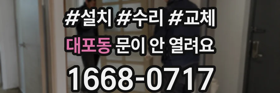 대포동 문이 안 열려요