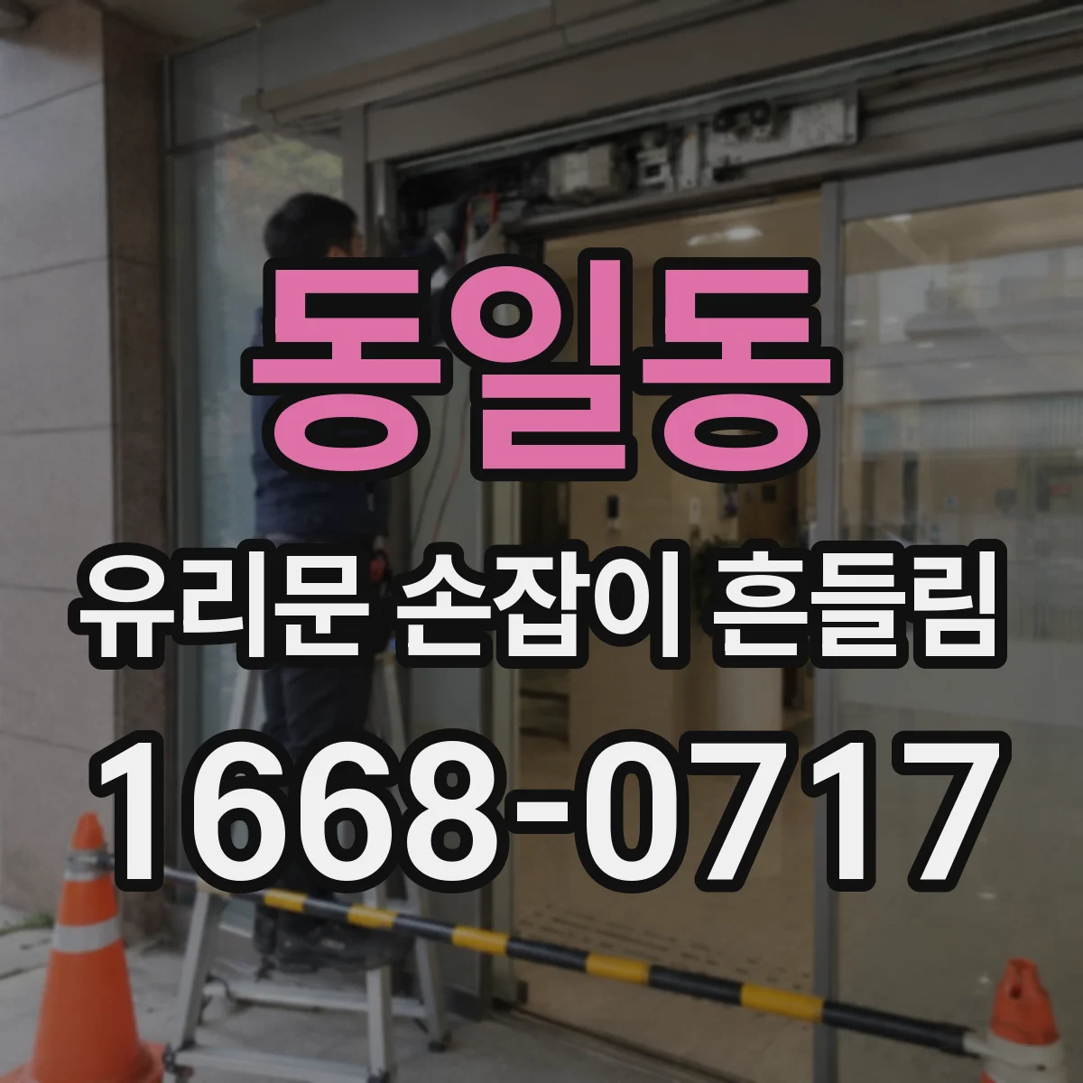 동일동 유리문 손잡이 흔들림