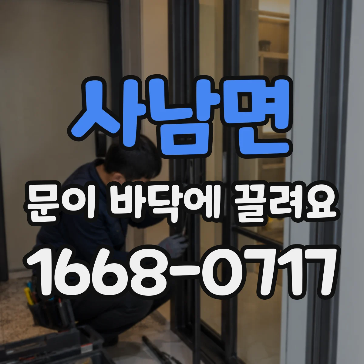사남면 문이 바닥에 끌려요